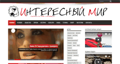 Desktop Screenshot of interesmir.ru